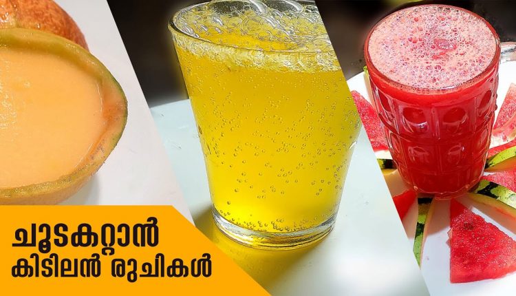 Video Thumbnail: ചൂടകറ്റാൻ കിടിലൻ രുചികൾ | Summer Cool Drink | തണ്ണിമത്തൻ ജ്യൂസ് | നന്നാരി സർബത്ത് | മസ്കമെലോൺ ജ്യൂസ്