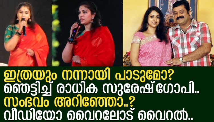 Video Thumbnail: രാധിക സുരേഷ് ഗോപി പാട്ടുപാടുന്ന വീഡിയോ കണ്ടോ? അമ്പരന്ന് മലയാളികള്‍..! l