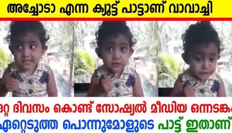 Cute Baby girl singing video goes viral latest entertainment news