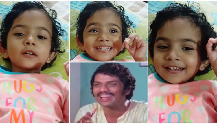 A cute baby imitate Jagathy viral video