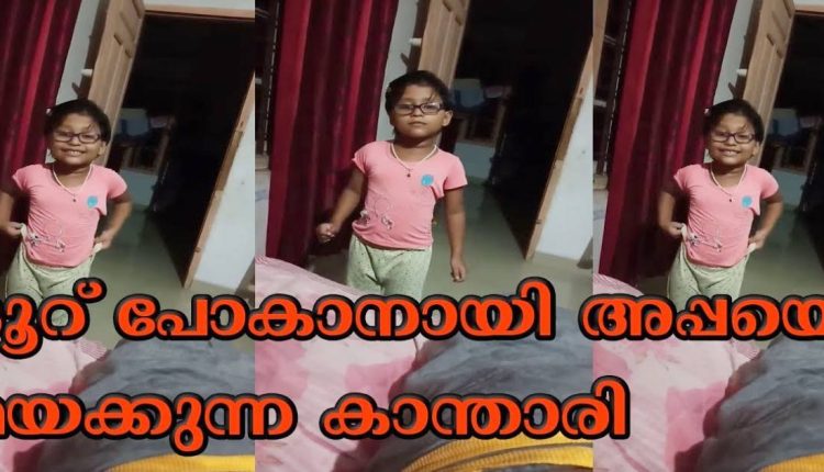 A cute girl convincing her father for tour viral video entertainment news
