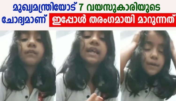 A little girl complained to the Chief Minister viral video